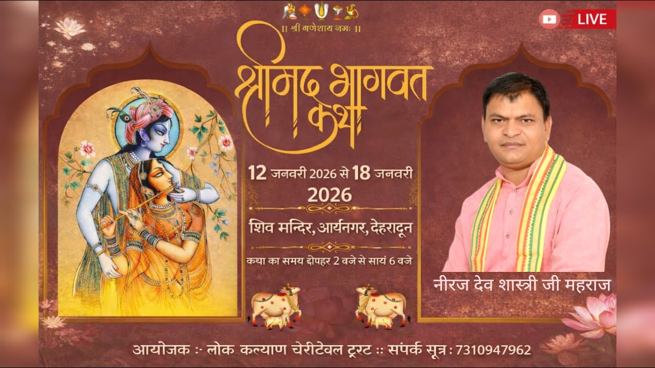DAY 5 श्रीमद् भागवत कथा ज्ञान महायज्ञ आचार्य नीरज देव शास्त्री
