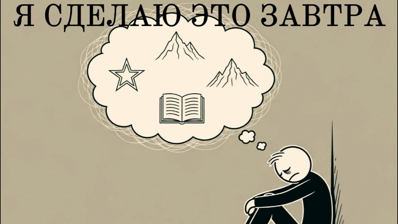 Если у вас есть большие цели, но трудно начать — это видео для вас