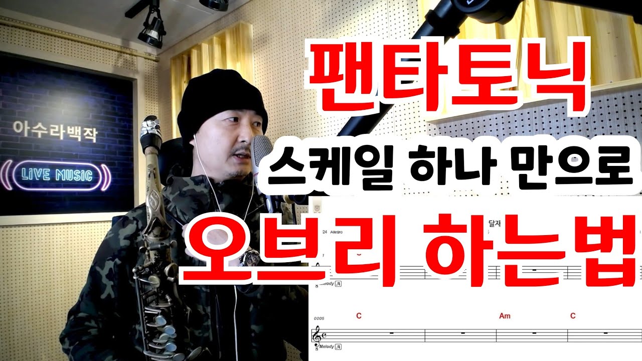 팬타토닉 스케일로 오브리하는 비법 [레슨문의] ☎️ 010 9062 9989