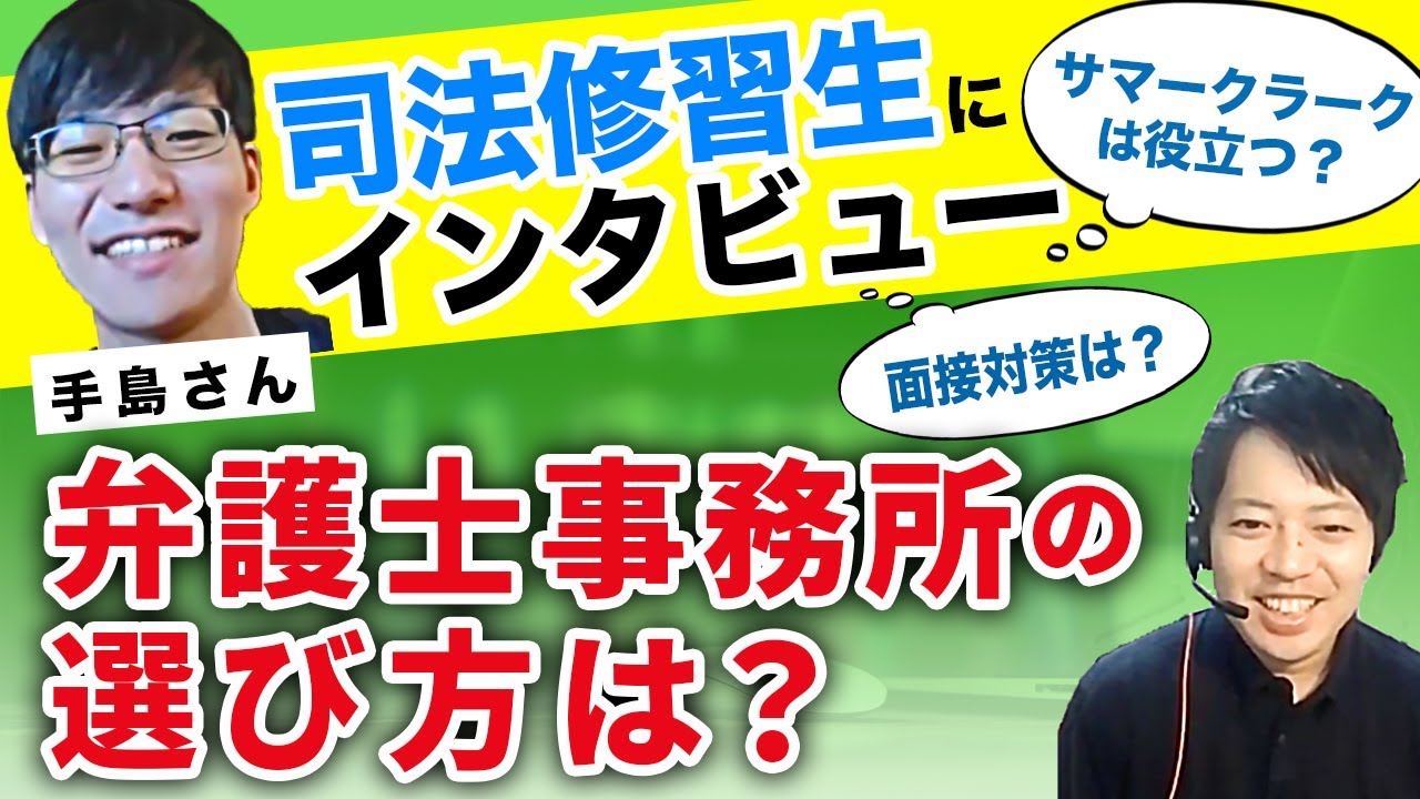 弁護士事務所の選び方は？サマークラークは役立つ？司法修習生の手島さんにインタビュー｜アガルートアカデミー