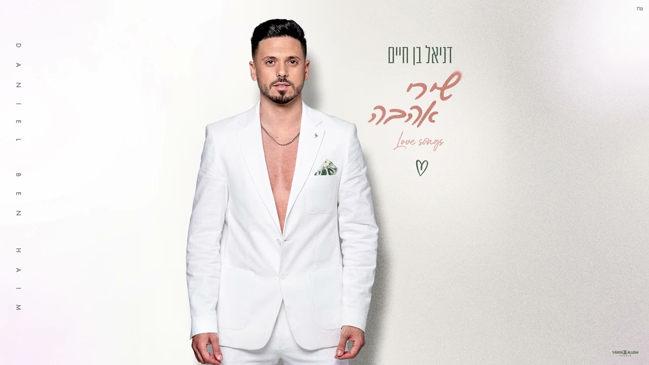DANIEL BEN HAIM - Love Songs - Album || TETA || דניאל בן חיים- שירי אהבה אלבום מלא