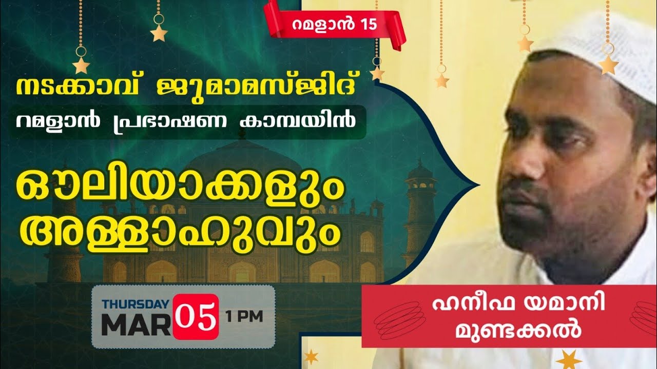 നടക്കാവ് ജുമാമസ്ജിദ് പ്രഭാഷണ കാമ്പയിൻ |റമളാൻ 15 വ്യാഴം|ഹനീഫ യമാനി മുണ്ടക്കൽ | ഔലിയാക്കളും അല്ലാഹുവും