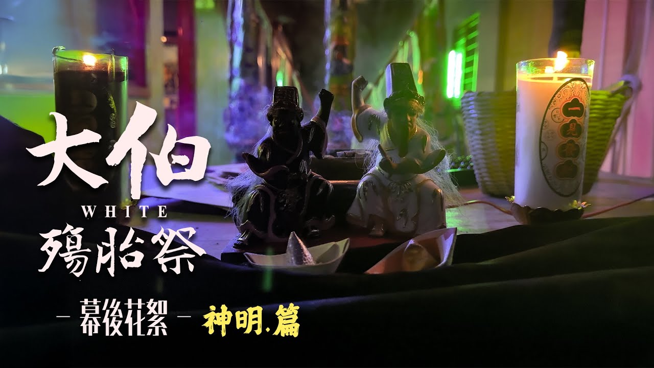 電影《大伯：殤胎祭》拍攝花絮｜製作特輯｜神明.篇｜ D頻道 Dpindao #大二爺伯 #乩童 #驚悚電影