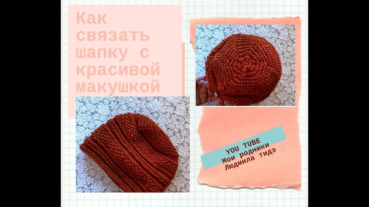 Как связать шапку с красивой макушкой