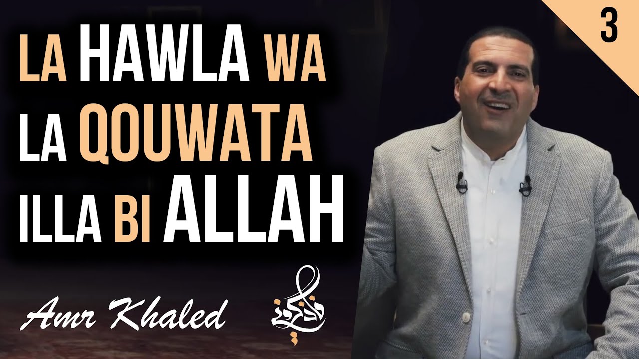 3  La hawla wa la qouwata illa bi Allah - {Souvenez-vous de Moi...} Dr. Amr Khaled