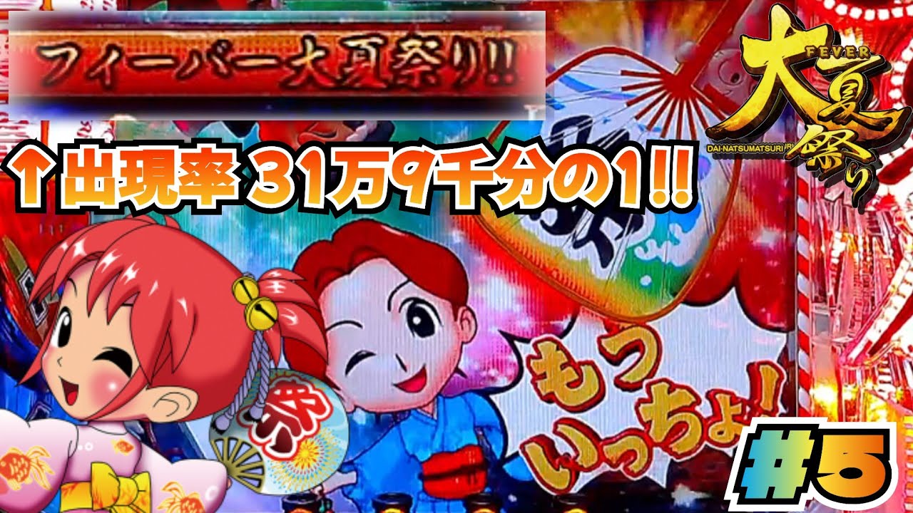 【ダーリン当たりを買ってきて】CRAフィーバー大夏祭りにゃ七ver パチンコ実機 #5【懐かしの名機】