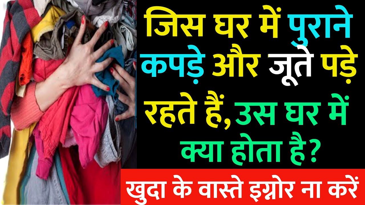 Ghar Me Purane Kapde Aur Jute Rakhna Kesa Hai ? Veryone Important Video