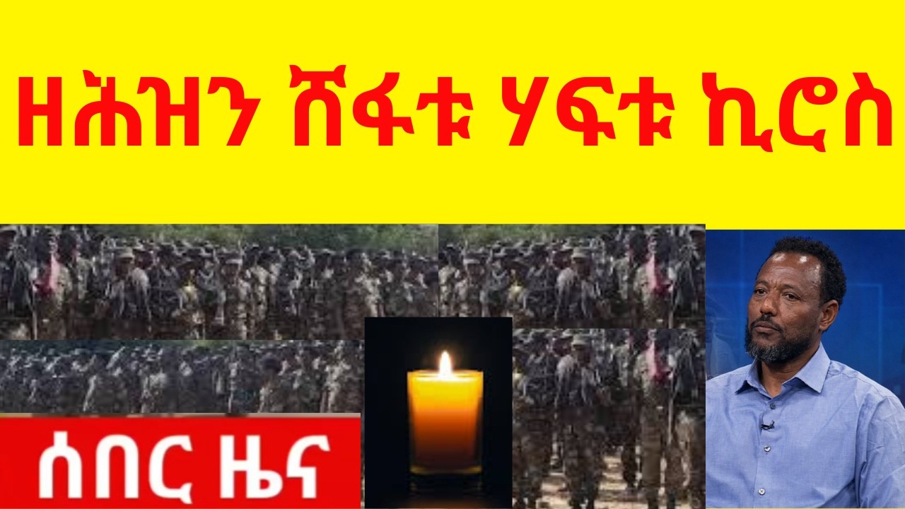 ዘሕዝን ሸፋቱ ሃፍቱ ኪሮስ  //  ደመ ከልቢ ረጊፎም