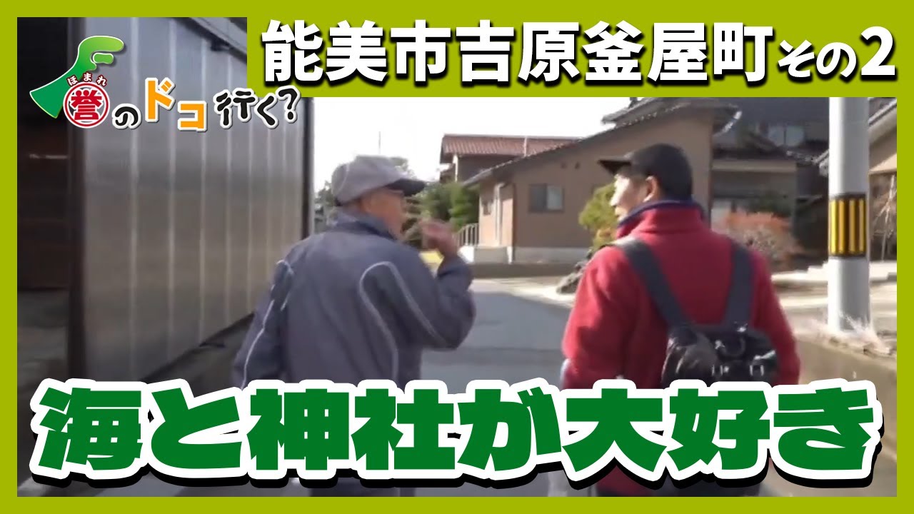 【誉のドコ行く？2025年12月2日放送 能美市吉原釜屋町②】