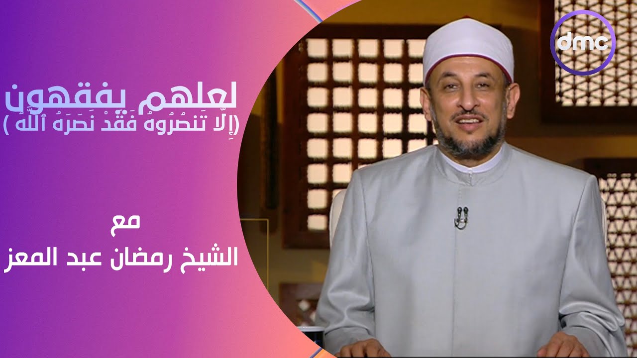 لعلهم يفقهون | إِلَّا تَنصُرُوهُ فَقَدْ نَصَرَهُ ٱللَّهُ | الاثنين 8/7/2024 | الحلقة الكاملة