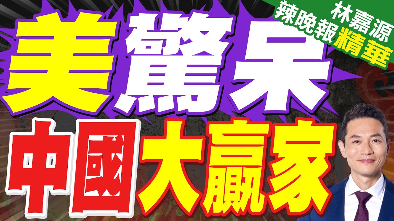 美媒嘆：不服不行！陸早就在為能源危機「超前部署」｜美驚呆 中國大贏家｜郭正亮.介文汲.帥化民深度剖析?【林嘉源辣晚報】精華版 @中天新聞CtiNews
