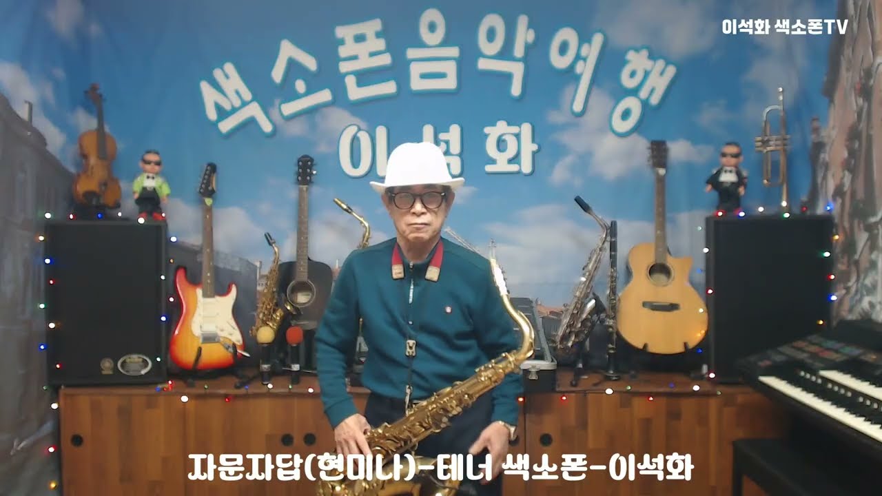 자문자답(현미나) / 테너 색소폰 / 이석화