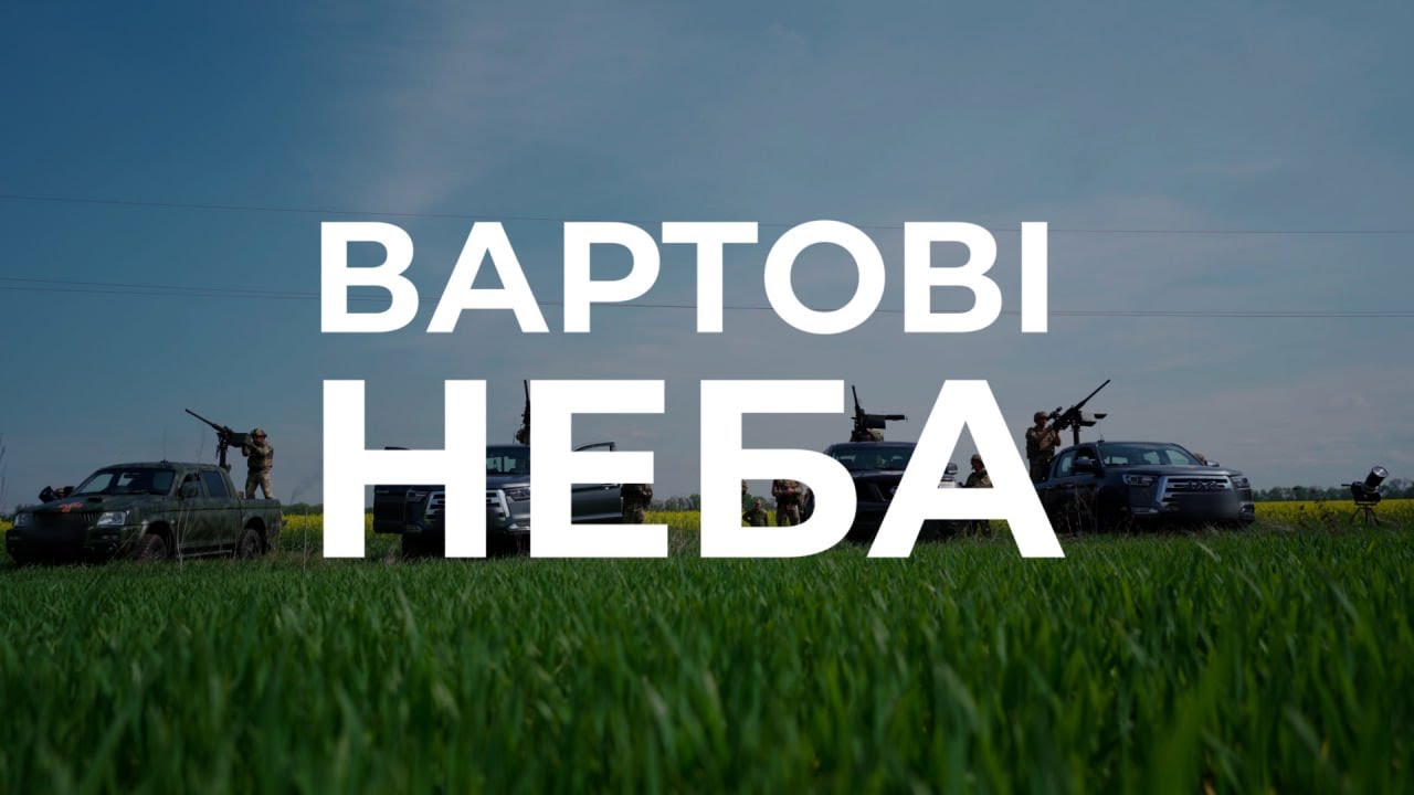 Вартові неба: бути прикладом для свої дітей