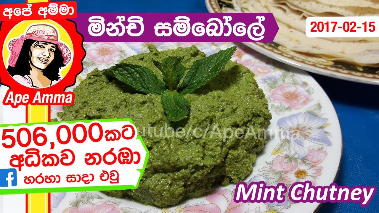 ✔ බිරියානි, තෝසේ, වඩේ එක්ක කන මින්චි සම්බෝලේ. Minchi sambola | Mint Sambol (ENG Sub) by Apé Amma