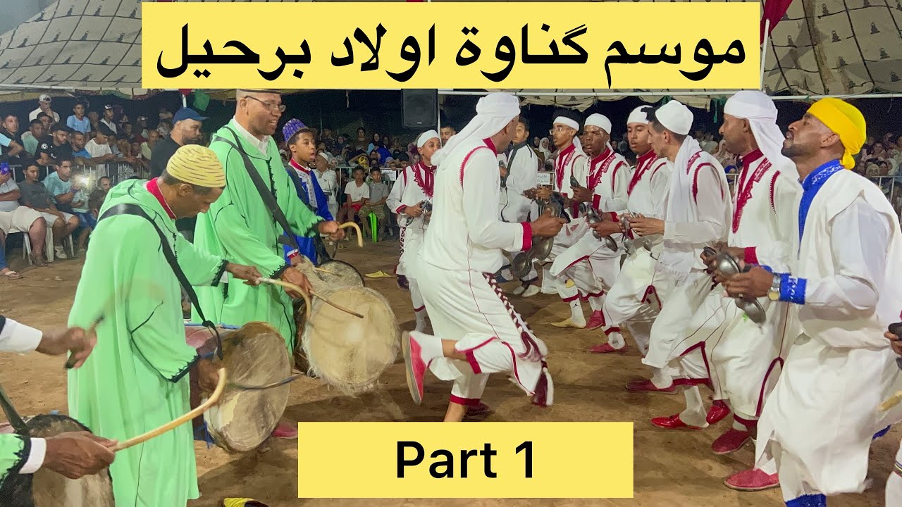 موسم كناوة اولاد برحيل فرجة ممتعة🔥 (الجزء الأول)