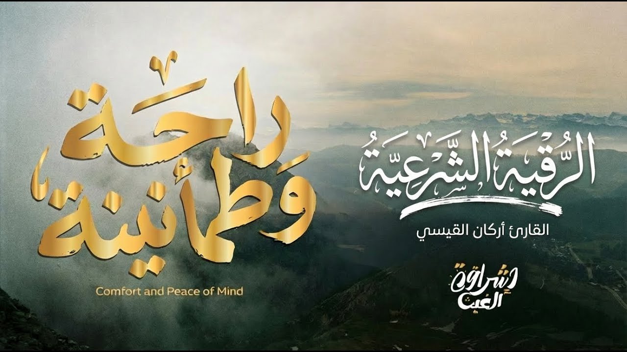 الرقية الشرعية كاملة | شفاء وراحة وطمأنينة 🤍 تحصين من العين والحسد | مع مناظر طبيعية