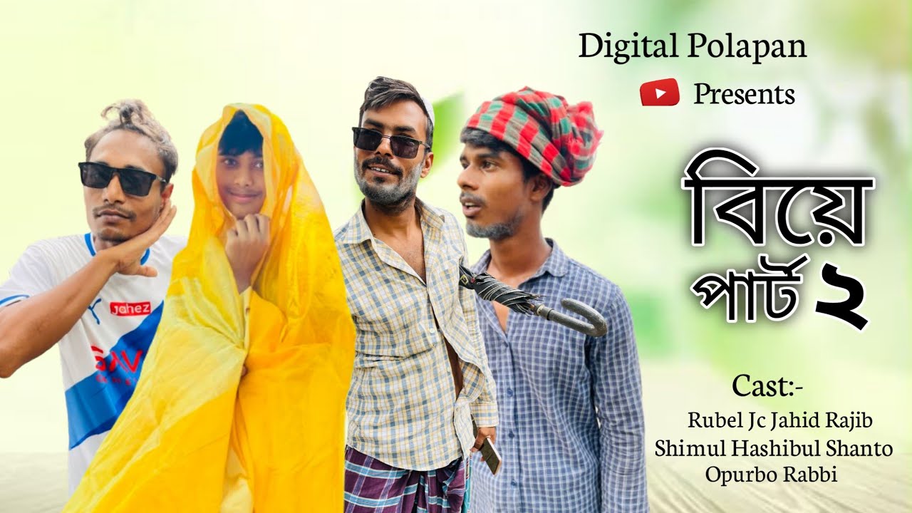 বিয়ে। Beye । New funny video । Digital Polapan
