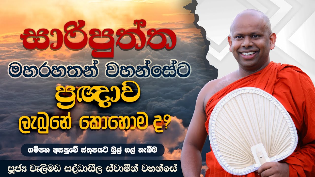 සාරිපුත්ත මහරහතන් වහන්සේට ප්‍රඥාව ලැබුනේ කොහොමද? | Venerable Welimada Saddaseela Thero