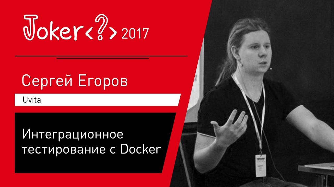 Сергей Егоров — TestContainers — интеграционное тестирование с Docker