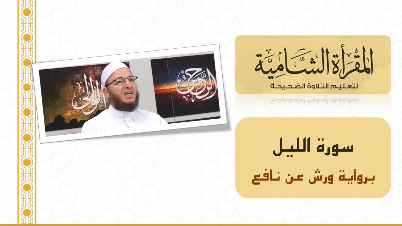 المقرأة الشامية: التلقين الجماعي لسورة الليل (برواية ورش عن نافع)  للشيخ عبد القادر العثمان