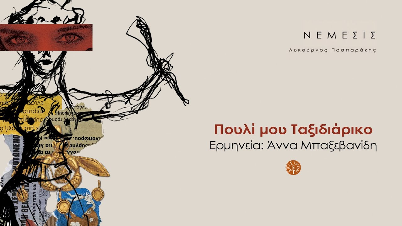 Πουλί μου ταξιδιάρικο - Άννα Μπαξεβανίδη [ ΝΕΜΕΣΙΣ ]