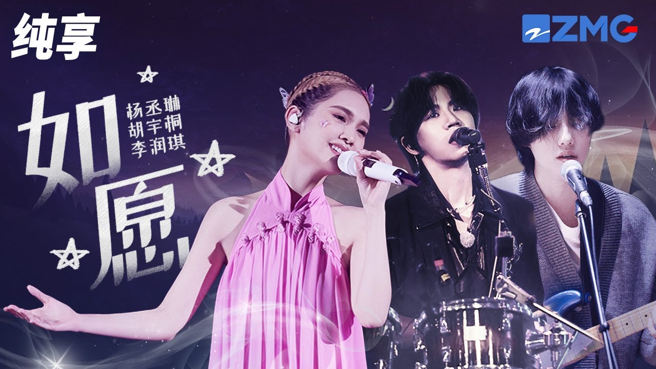 杨丞琳神级演绎王菲《如愿》 一开嗓唱哭全场！纯享 | ZJSTV 