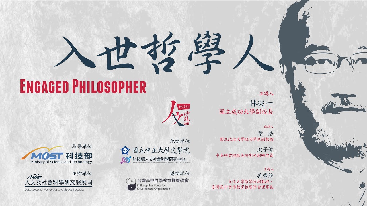 「入世哲學人」林從一教授--科技部人文沙龍系列講座