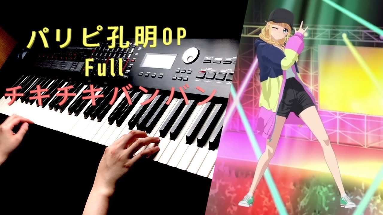【派對咖孔明 OP 完整版】「チキチキバンバン/ Chiki Chiki Bang Bang-QUEENDOM」 Piano Cover By Yu Lun