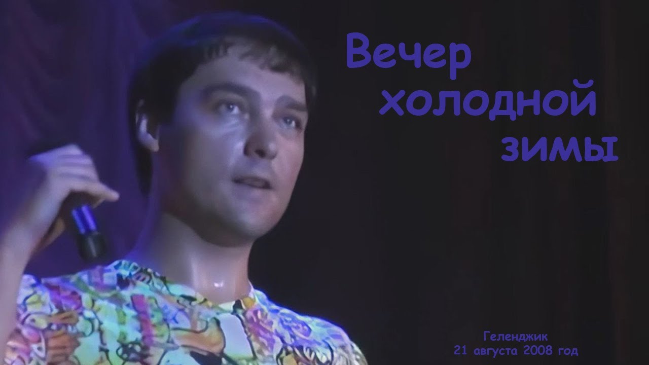 Юрий Шатунов - Вечер холодной зимы.