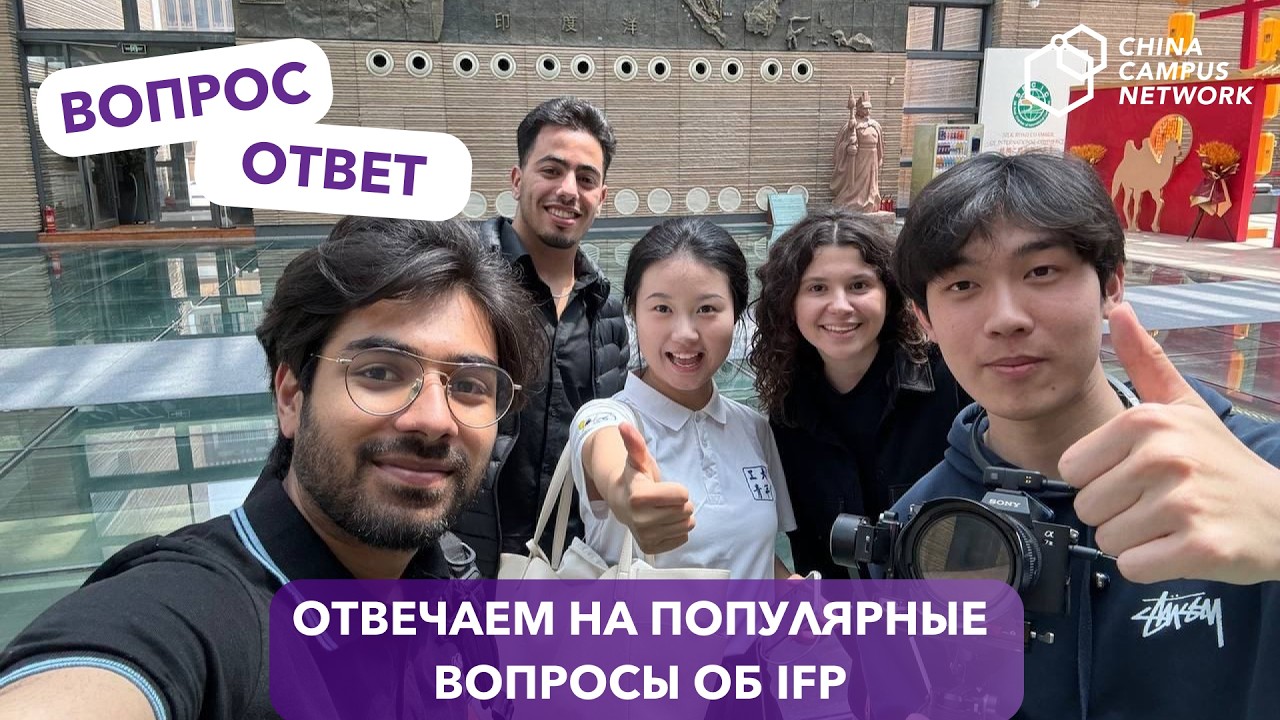 ЧТО НУЖНО ЗНАТЬ ПЕРЕД ПОСТУПЛЕНИЕМ В КИТАЙСКИЙ ВУЗ | &laquo;Вопрос-ответ&raquo; от CCN