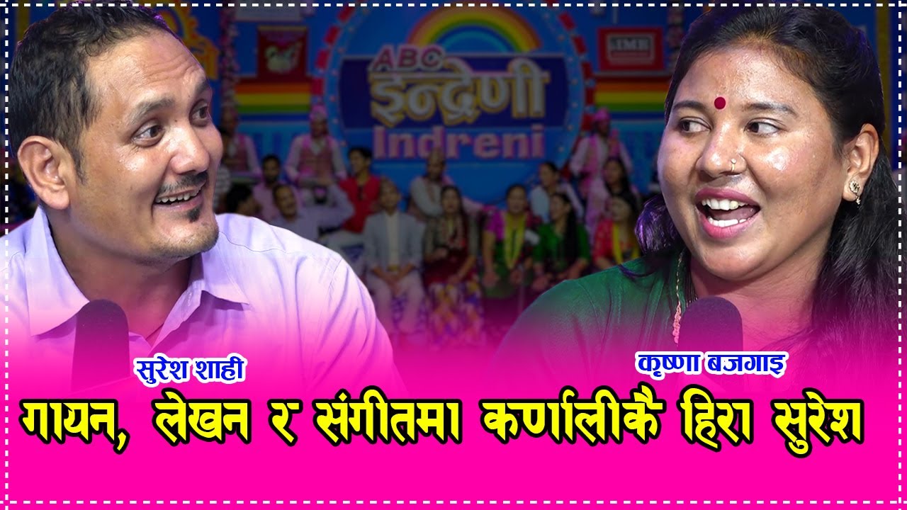 सुरेश शाहीको गायन क्षमता नेपालमै उत्कृष्ठ, कृष्णा बजगाई संग दोहोरीमा प¥यो टक्कर ।। ३०.०४.०७७ HD