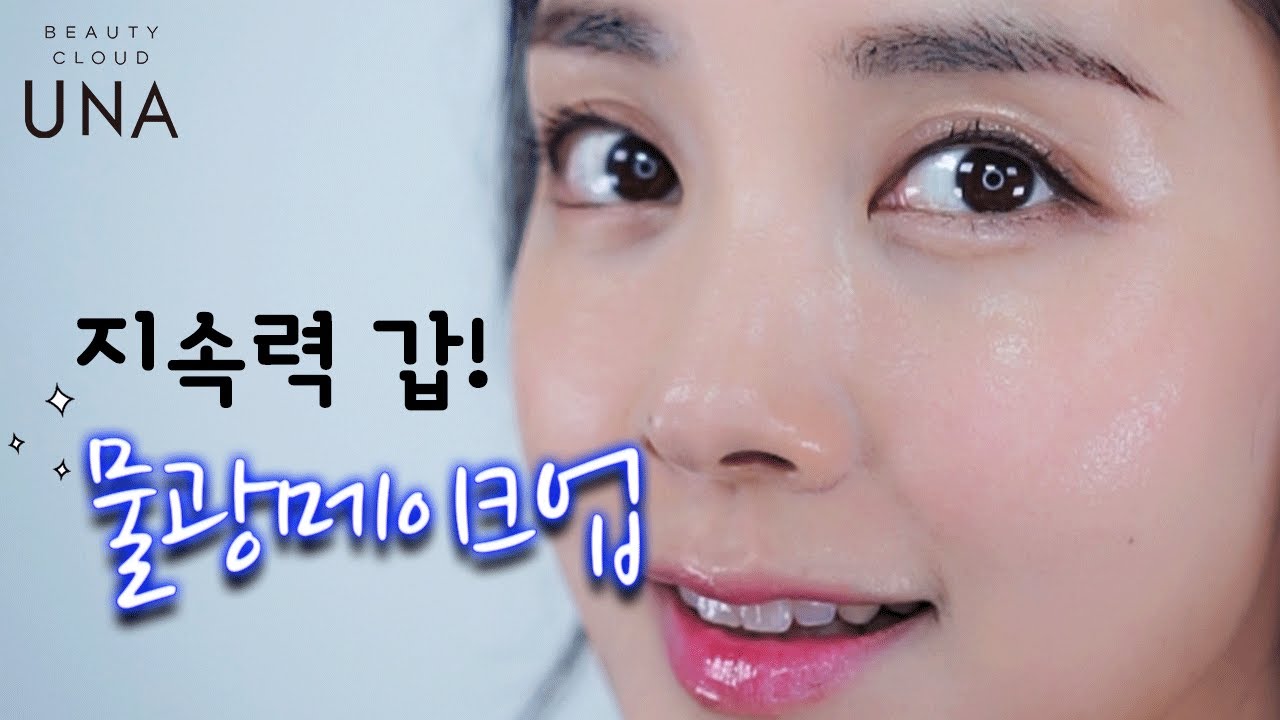 ENG) 한여름에도 무너지지 않는 물광 메이크업 팁! 'Long-lasting’ Dewy Makeup Tips! | UNA