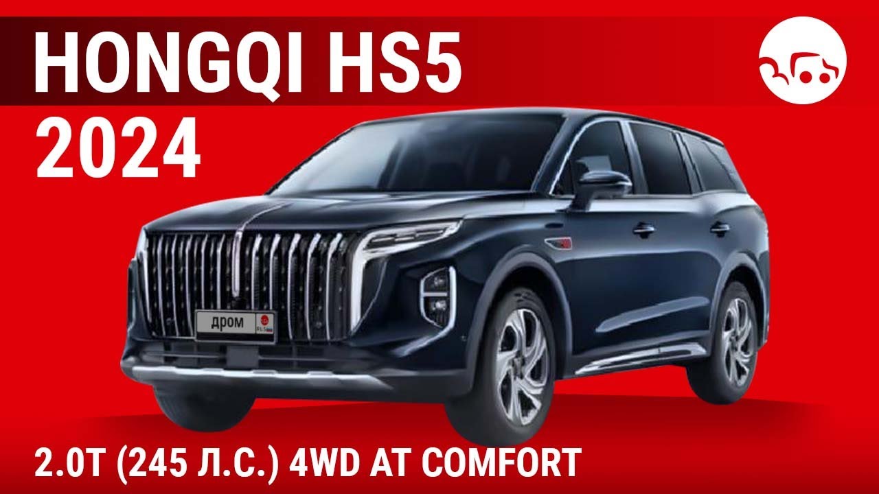 Hongqi HS5 2024 2.0T (245 л.с.) 4WD AT Comfort - видеообзор
