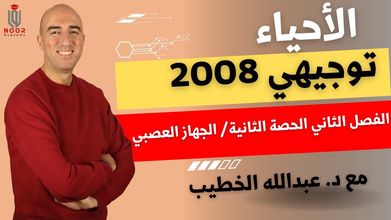 العلوم الحياتية 2008 الفصل الدراسي الثاني الحصة الثانية د عبدالله الخطيب