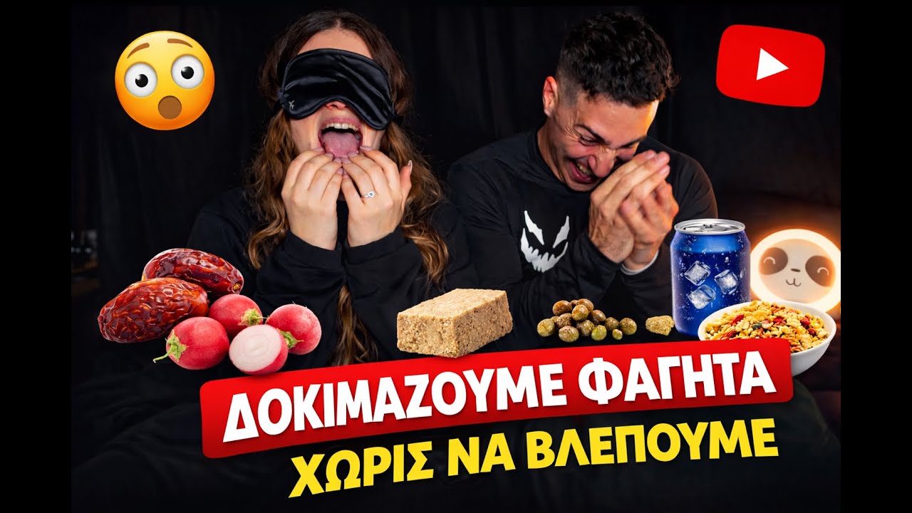 Δοκιμάζουμε Φαγητά ΧΩΡΙΣ Να Βλέπουμε… 😳🤮