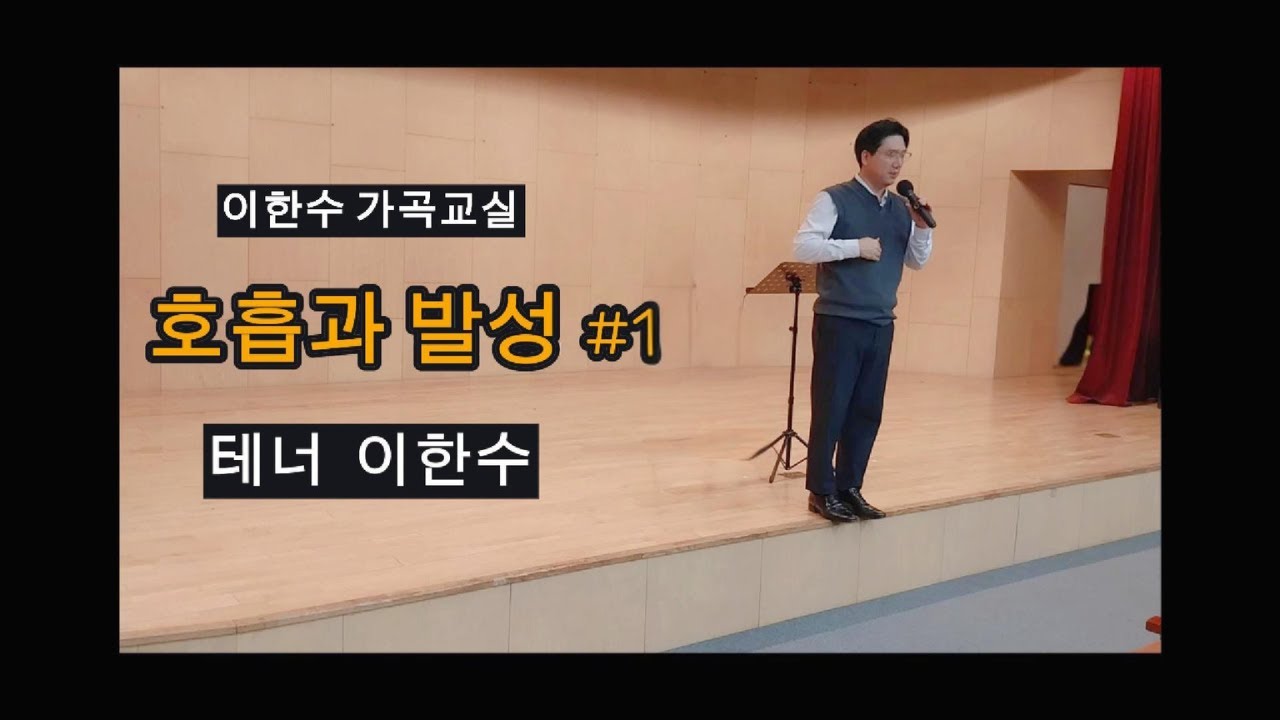 [예가헌] 호흡과 발성#1 | 이한수 가곡교실 수업 아카이브