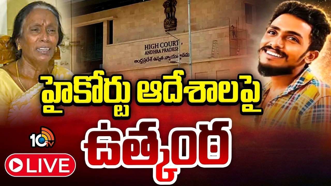 Sai Krishna Mother Petition In High Court LIVE | ఏపీ హైకోర్టులో హెబియస్&zwnj; కార్పస్&zwnj; పిటిషన్&zwnj;పై విచారణ