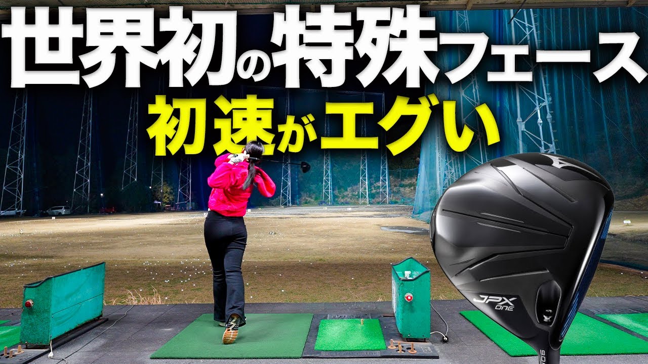 【たわんで飛ばす】日本ブランドが本気で投入した新作ドライバーが凄かった