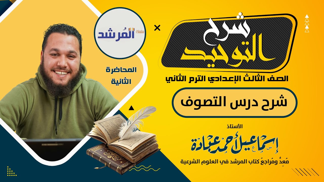 التصوف للصف الثالث الإعدادي الترم الثاني
