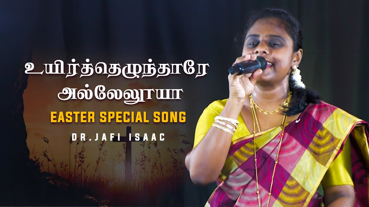 உயிர்த்தெழுந்தாரே அல்லேலூயா | Uyirthelunthare Alleluia |  Easter Song
