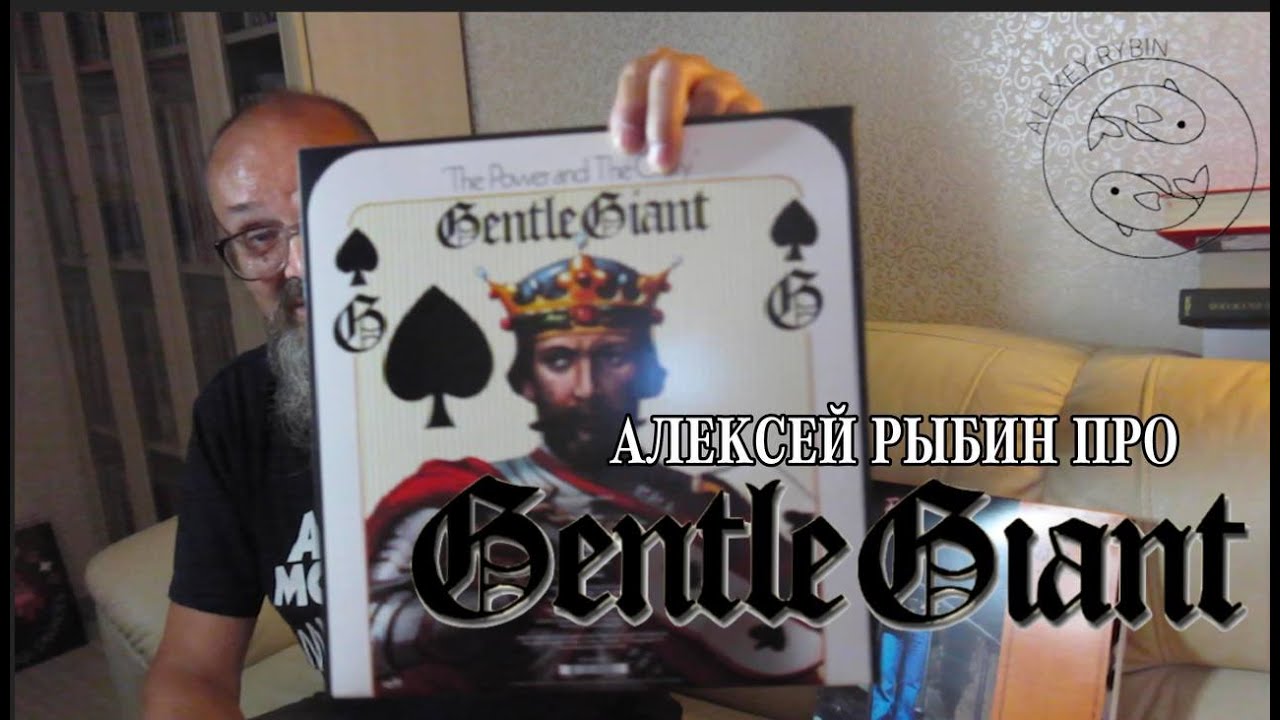 Алексей Рыбин про Gentle Giant - The Power And The Glory