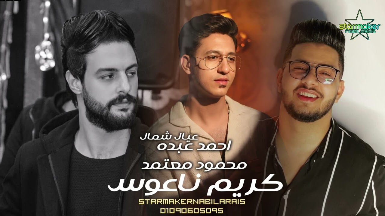 عيال شمال / نجوم الترند محمود معتمد / احمد عبده : كريم ناعوس 2024