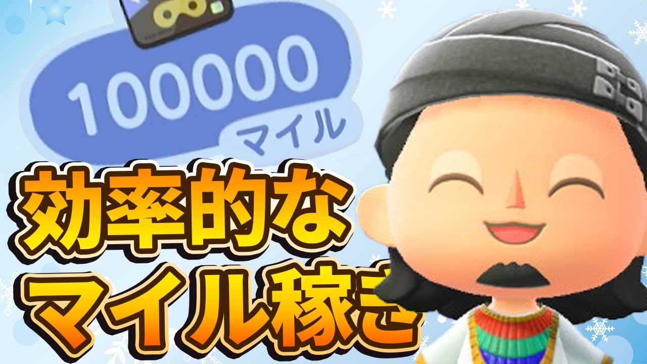 年末年始にピッタリのマイル稼ぎ方法【あつ森】