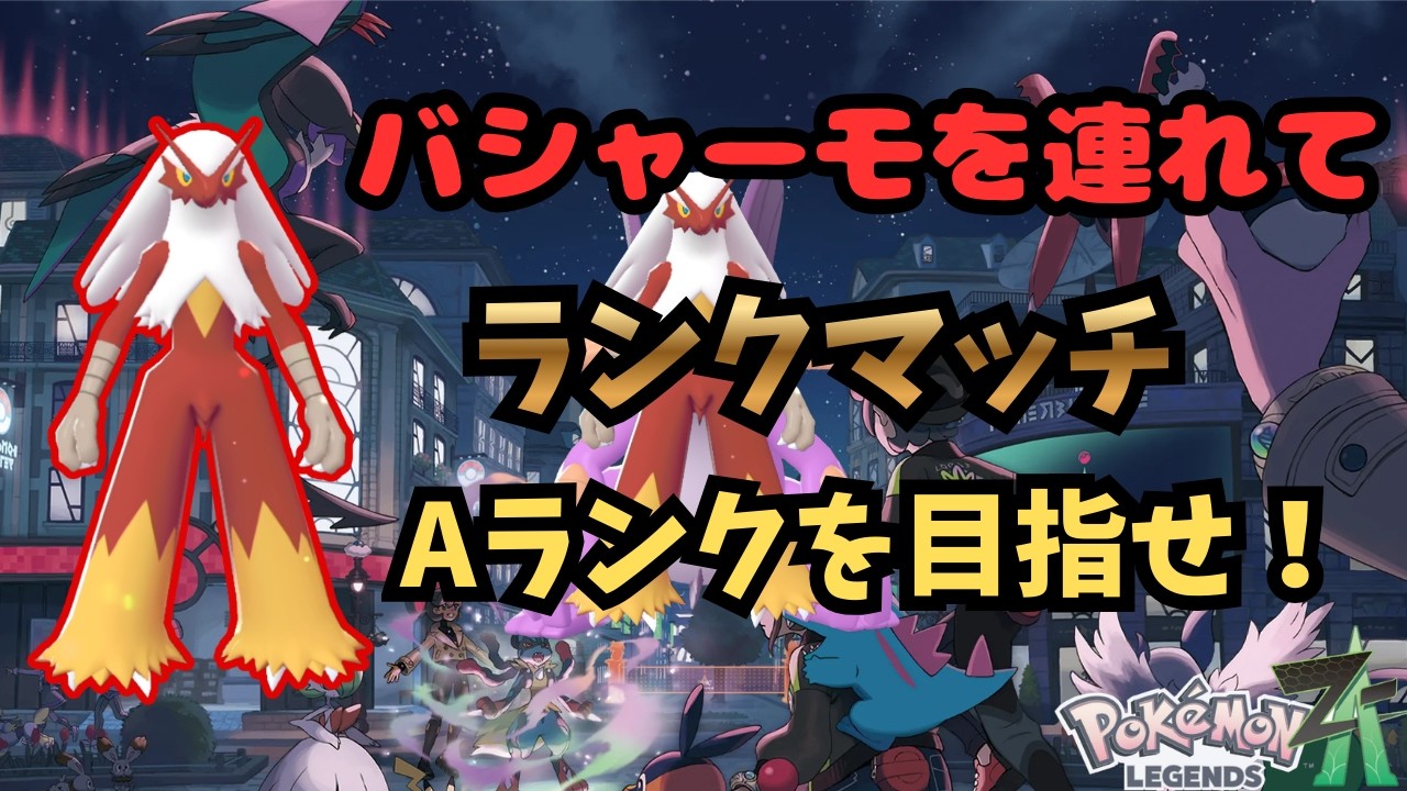 【ポケモンZA】バシャーモ連れてランクA目指します　#shorts
