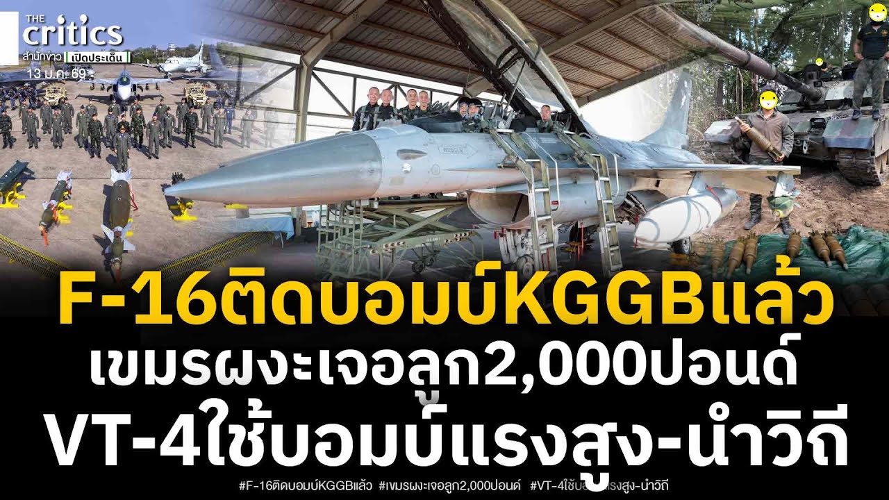 F-16 ติดระเบิดร่อนKGGB เขมรผงะ เปิดชัดๆเจอลูกขนาด 2,000 ปอนด์ ขณะรถถัง VT-4 แนวหน้าใช้บอมบ์แรงสูง