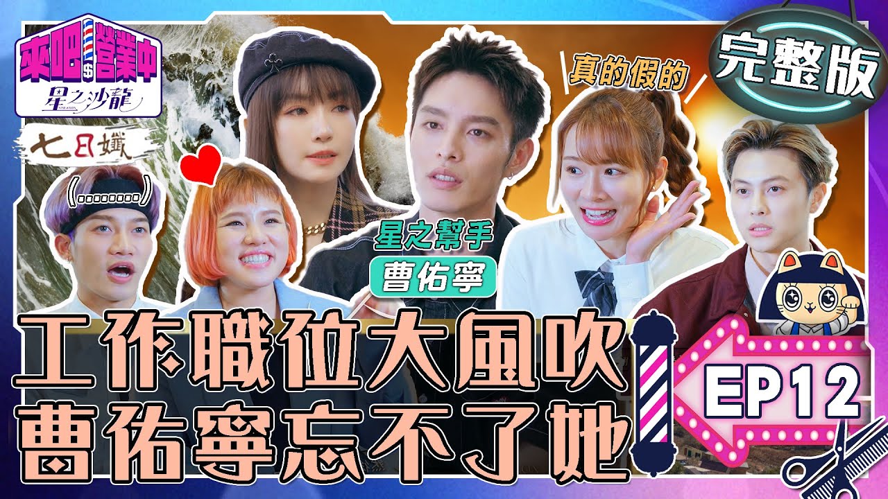[SUB]【完整版】EP12 職位大風吹！髮助上位.謝金燕不再是總監？曹佑寧爆「一件事」忘不了她！【來吧！營業中2 星之沙龍】20230521｜家家生醫七日孅   