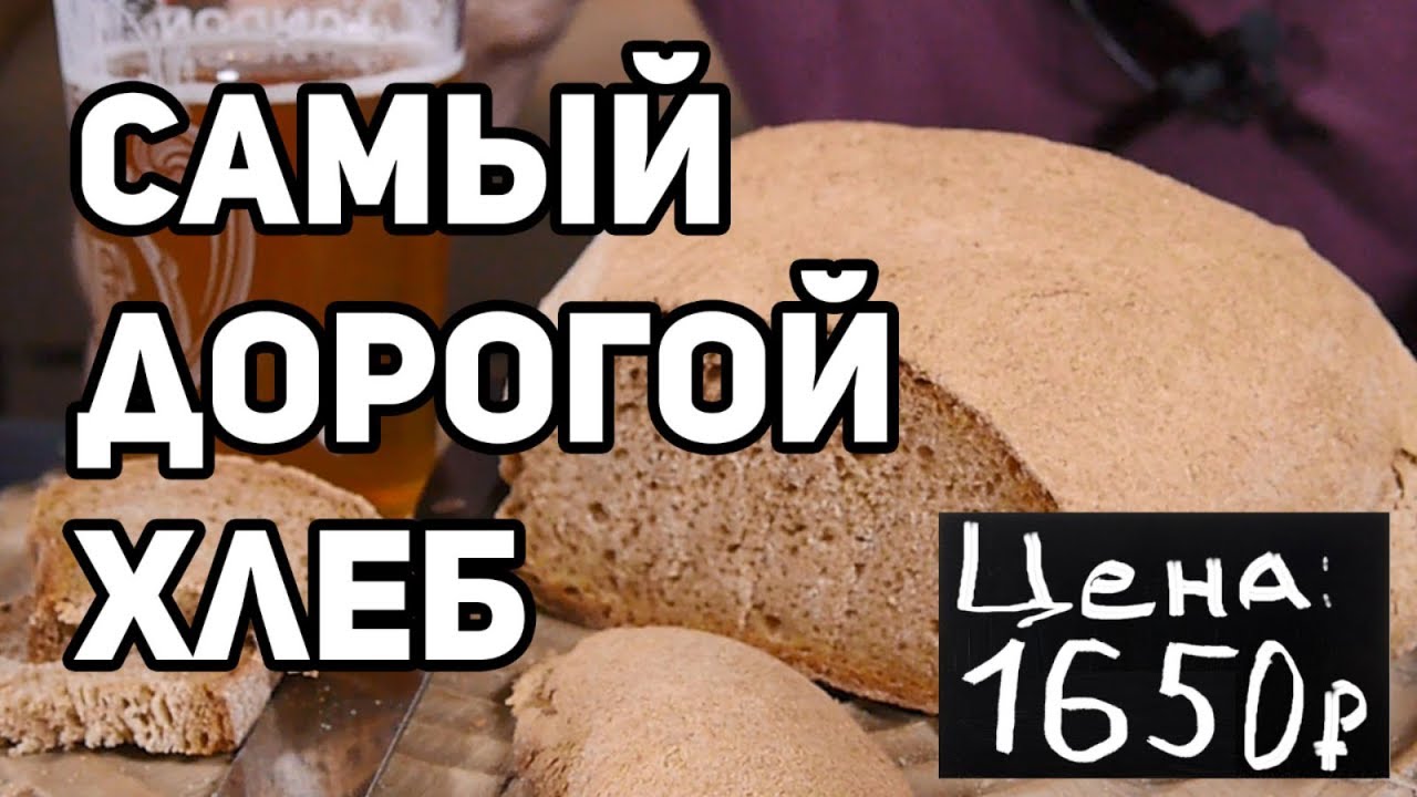 ОЧЕНЬ ДОРОГОЙ ХЛЕБ и ПИВО от Германа Стерлигова