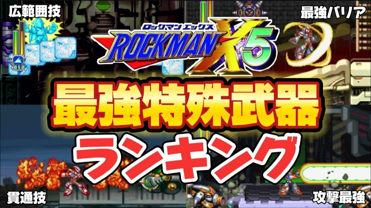 ロックマンX5最強特殊武器ランキング【ゆっくり解説】