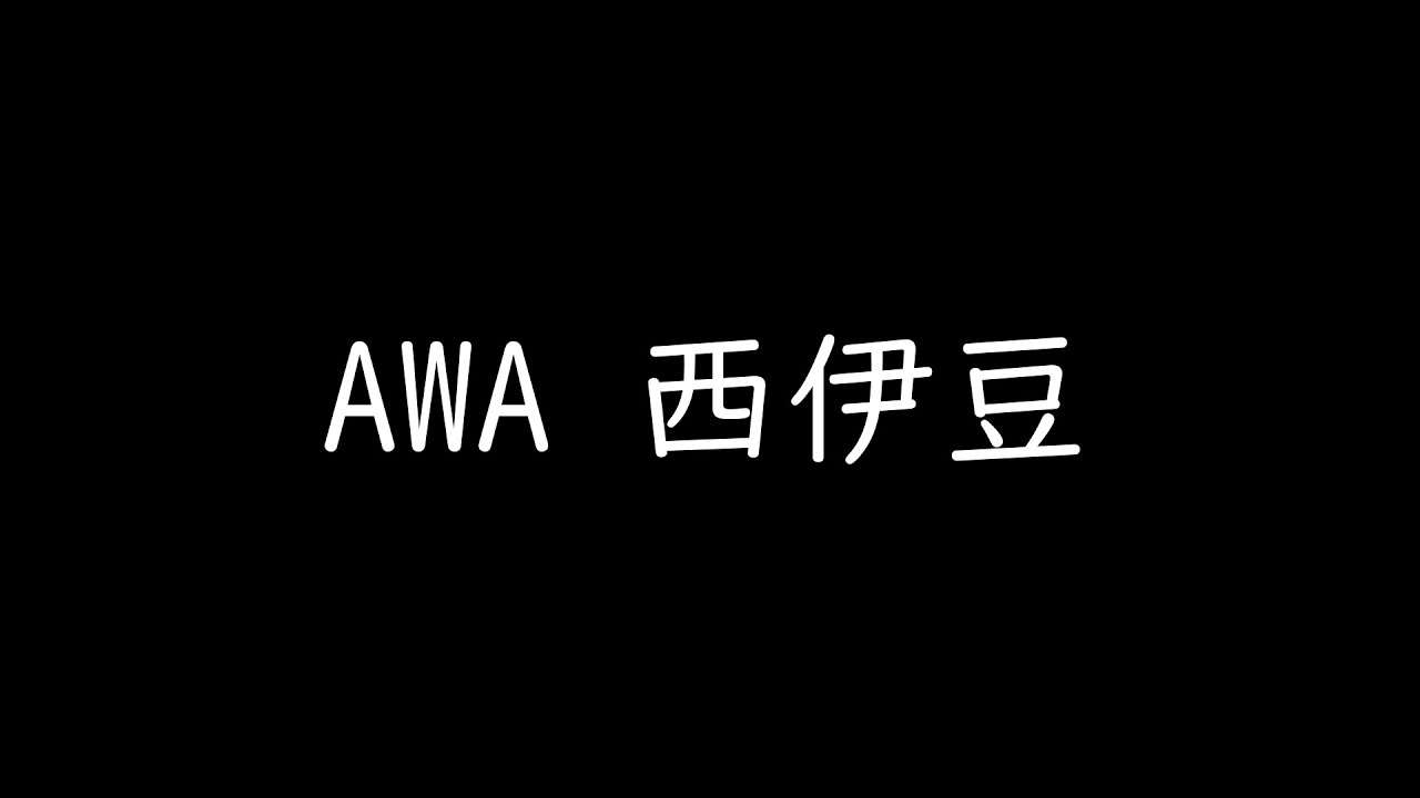 【AWA 西伊豆】西伊豆一人旅