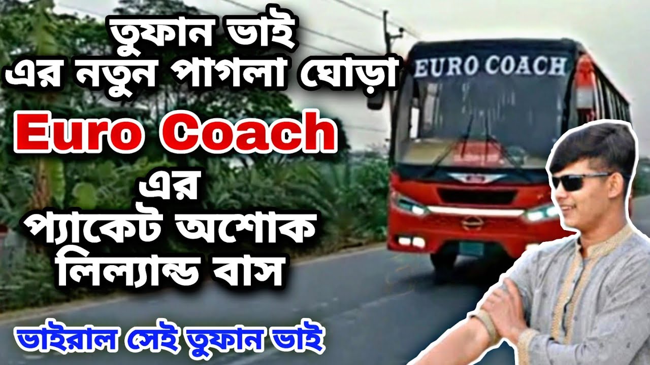 তুফান ভাই এর নতুন পাগলা ঘোড়া EURO COACH এর প্যাকেট অশোক লিল্যান্ড বাস। ভাইরাল তুফান ভাই